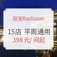 双11预售：丽笙酒店集团 全国15家高星级酒店1晚通用房券