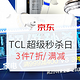 促销活动：京东 TCL旗舰店 超级秒杀日