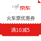优惠券码：京东生活旅行1026超级品类日 火车票优惠券