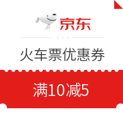 京东生活旅行1026超级品类日 火车票优惠券