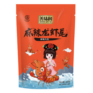 善味阁 小龙虾尾 (袋装、麻辣味、60g)