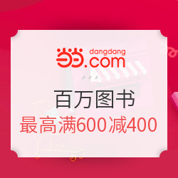 当当  十九周年店庆 百万图书 