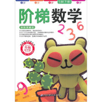 《学前数学启蒙专用·阶梯数学:5岁》(下册)