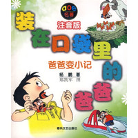 《装在口袋里的爸爸:爸爸变小记》(注音版)