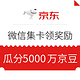 微信端：京东 11.11集卡瓜分5000万京豆