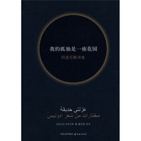 《我的孤独是一座花园》