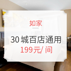 首旅如家全国30+城110+店1晚房券（莫泰、云上四季、云等多品牌通用）