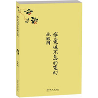  《谁爱这不息的变幻》