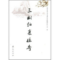 《三刻拍案惊奇》