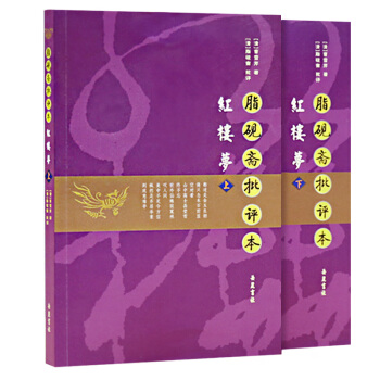  《脂砚斋批评本红楼梦》（上下）