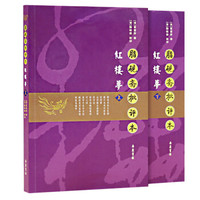 《脂砚斋批评本红楼梦》(上下)