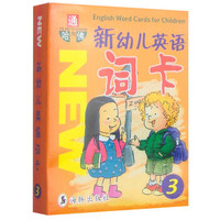 《新幼儿英语词卡3》