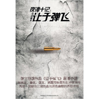 《夜谭十记:让子弹飞》