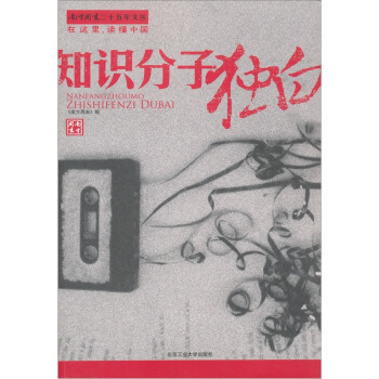  《知识分子独白》