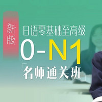  沪江网校 新版日语零基础至高级【0-N1名师双11专享班】