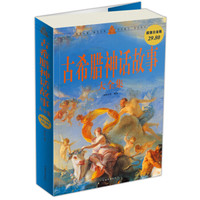 《古希腊神话故事大全集》