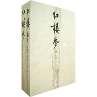 《红楼梦》(上下册)