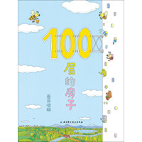 《100层的房子》