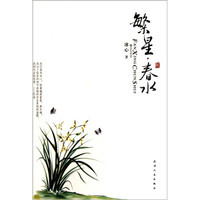 《繁星·春水》