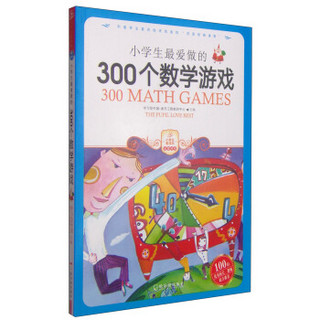  《小学生最爱做的300个数学游戏》
