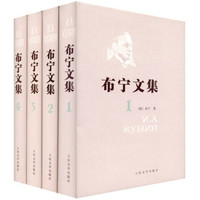  《布宁文集》（套装共4卷）