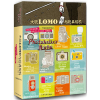  《大玩LOMO与玩具相机》