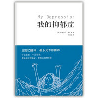  《我的抑郁症》