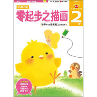 《零起步之描画》（2岁）
