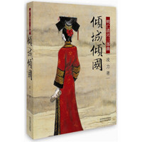 《明亡清兴三部曲:倾城倾国》