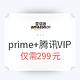  亚马逊prime会员+腾讯视频VIP联合套餐　