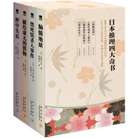 《日本四大推理奇书》（套装共4册）