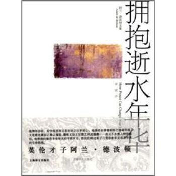  《拥抱逝水年华》