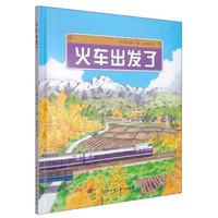 《火车出发了 》