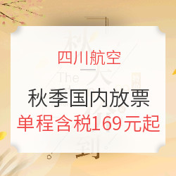 川航秋季国内促！60条航线99元起！