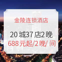 金陵酒店 全国20城37店2晚含早通用房券 可拆分可连住