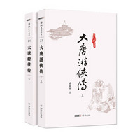 《梁羽生作品集：大唐游侠传》（23-24全二册、朗声名家插画版)