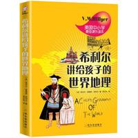 《希利尔讲给孩子的世界地理》