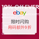 海淘券码：eBay 全场商品限时闪购