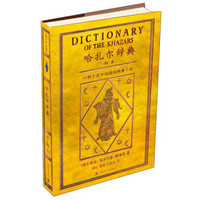 《哈扎尔辞典》