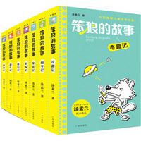 《笨狼的故事》（套装共7册）