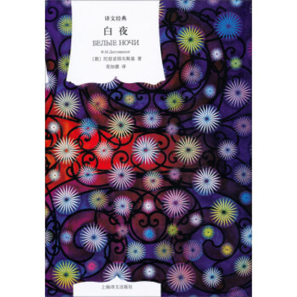商品《白夜》(精装)