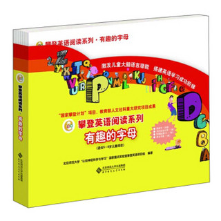 《攀登英语阅读系列·有趣的字母》（套装全26册、附家长手册、阅读记录+光盘）