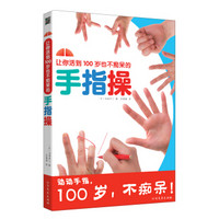 《让你活到100岁也不痴呆的手指操》