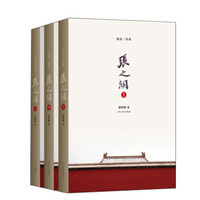 《晚清三部曲:张之洞》(套装上中下册)