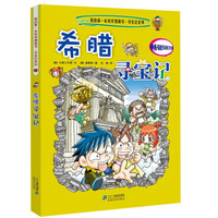 《我的第一本科学漫画书·寻宝记系列7·希腊寻宝记》