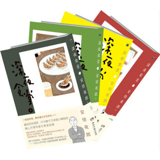 《深夜食堂》（套装5-8册）