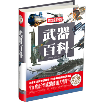 《武器百科》（超值全彩白金版）