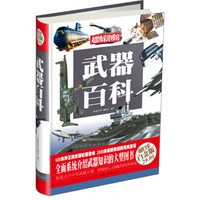 《武器百科》（超值全彩白金版）