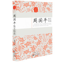 《周国平散文精选》