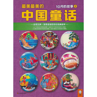 《最美最美的中国童话·冬》（10月-12月 套装共9册）